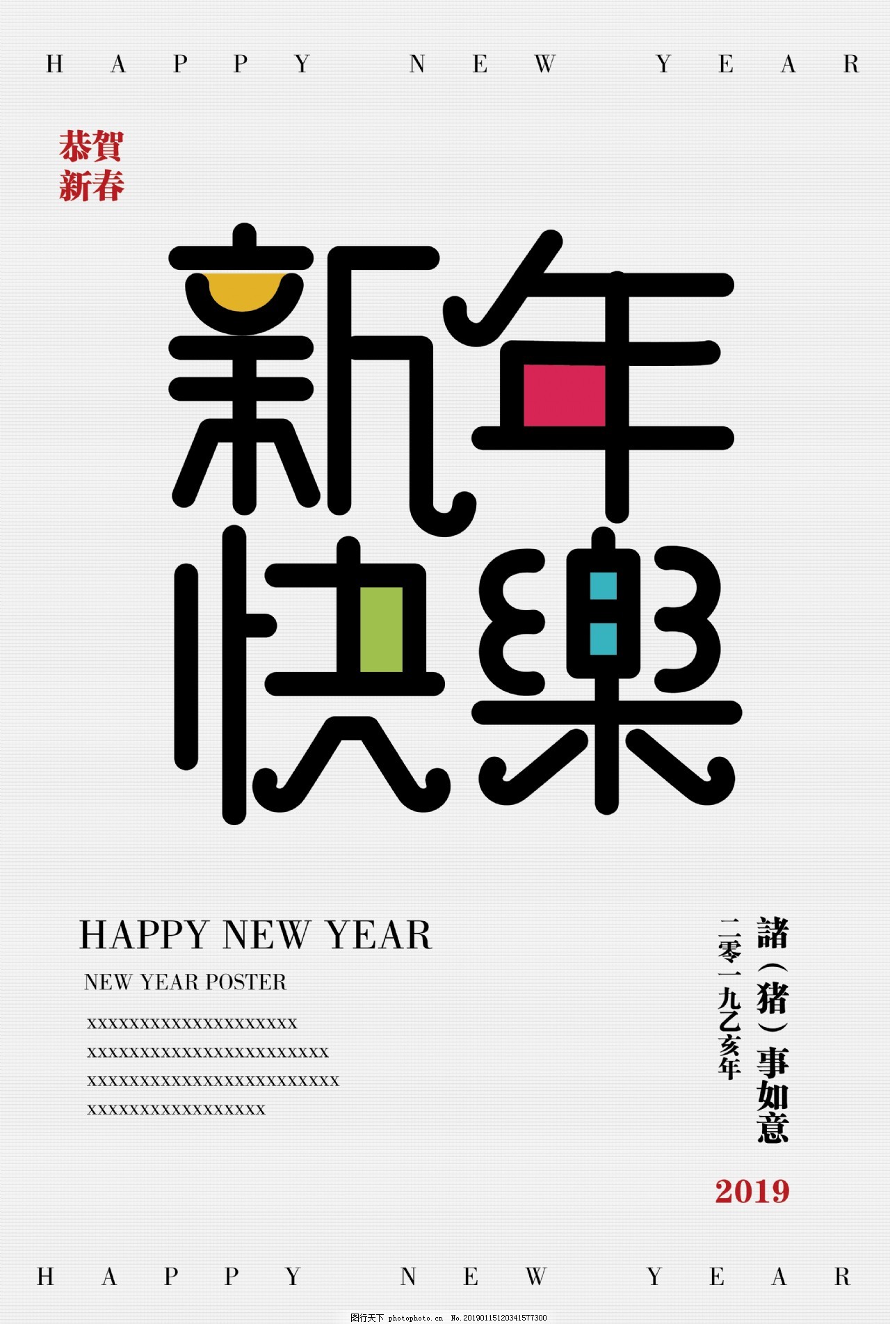 新年快樂創意字體設計 圖片中的節日氣息與藝術之美