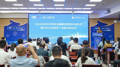 2024年宿遷市科技金融服務(wù)聯(lián)盟啟動暨汽車產(chǎn)業(yè)鏈對接活動圓滿舉行