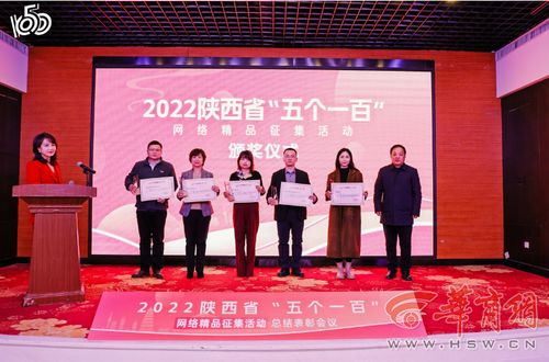 2022陜西省“五個一百”網絡精品征集活動總結表彰會圓滿召開，華商網多件作品入選并獲大型活動組織策劃服務獎