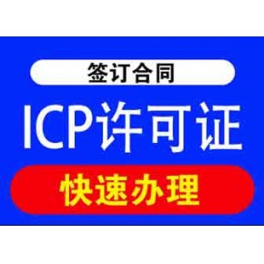 四川增值電信業(yè)務(wù)經(jīng)營許可證及ICP許可證辦理指南