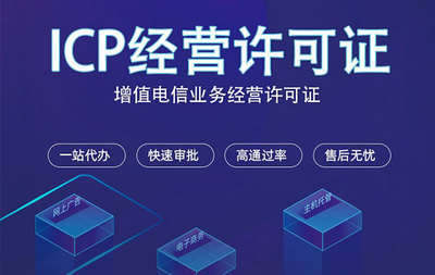 辦理ICP經(jīng)營許可證的注意事項(xiàng)